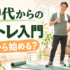 50代からのやさしい筋トレ入門