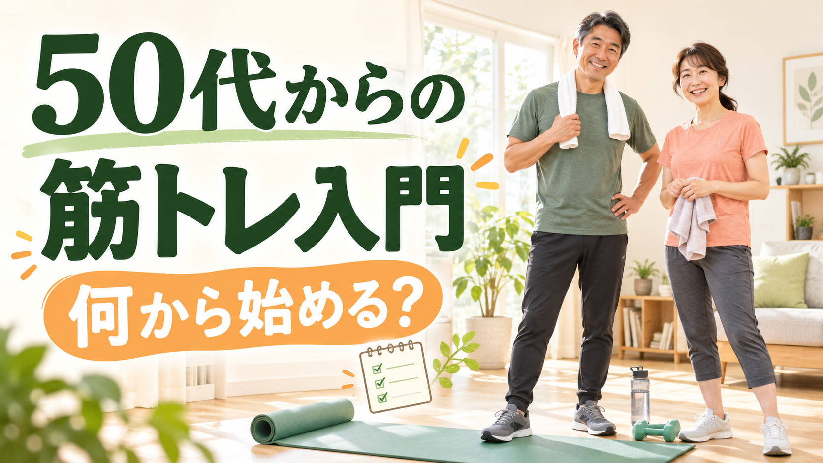 50代からのやさしい筋トレ入門