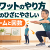 50代のひざにやさしいスクワット