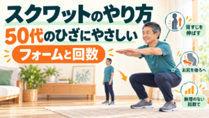 50代のひざにやさしいスクワット