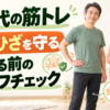 50代の筋トレ前セルフチェック