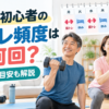 50代の筋トレ頻度と休み方
