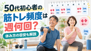 50代の筋トレ頻度と休み方