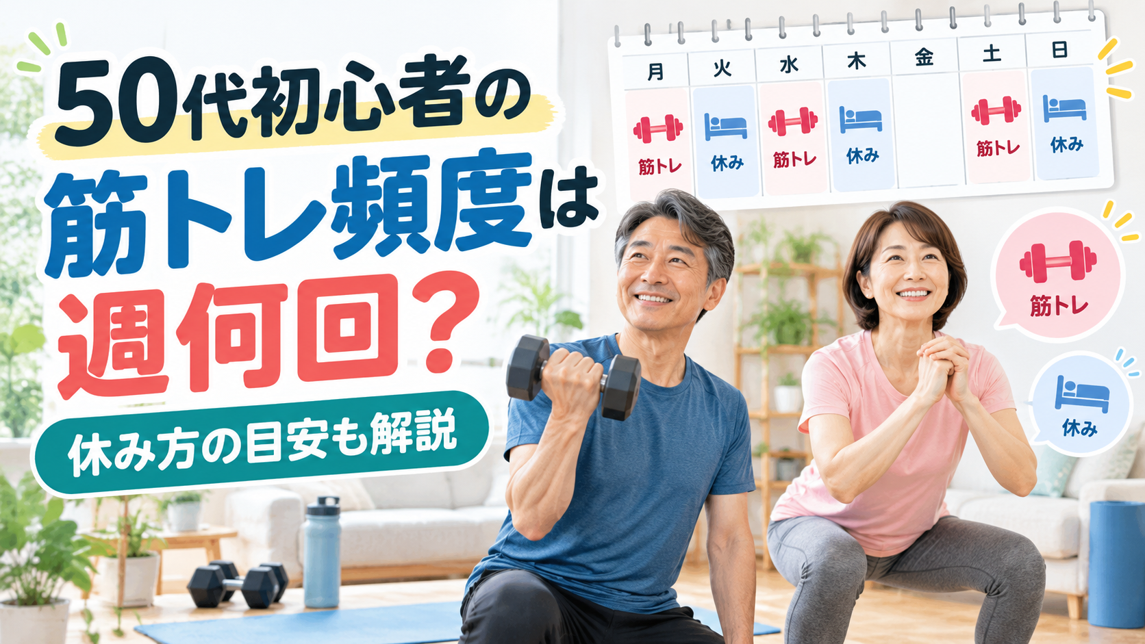 50代の筋トレ頻度と休み方