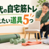 50代の自宅筋トレを始める道具5選