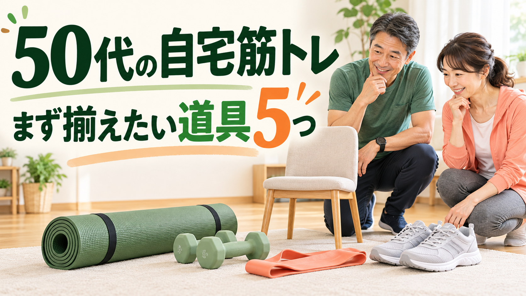 50代の自宅筋トレを始める道具5選