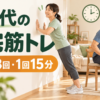 50代の自宅筋トレ習慣