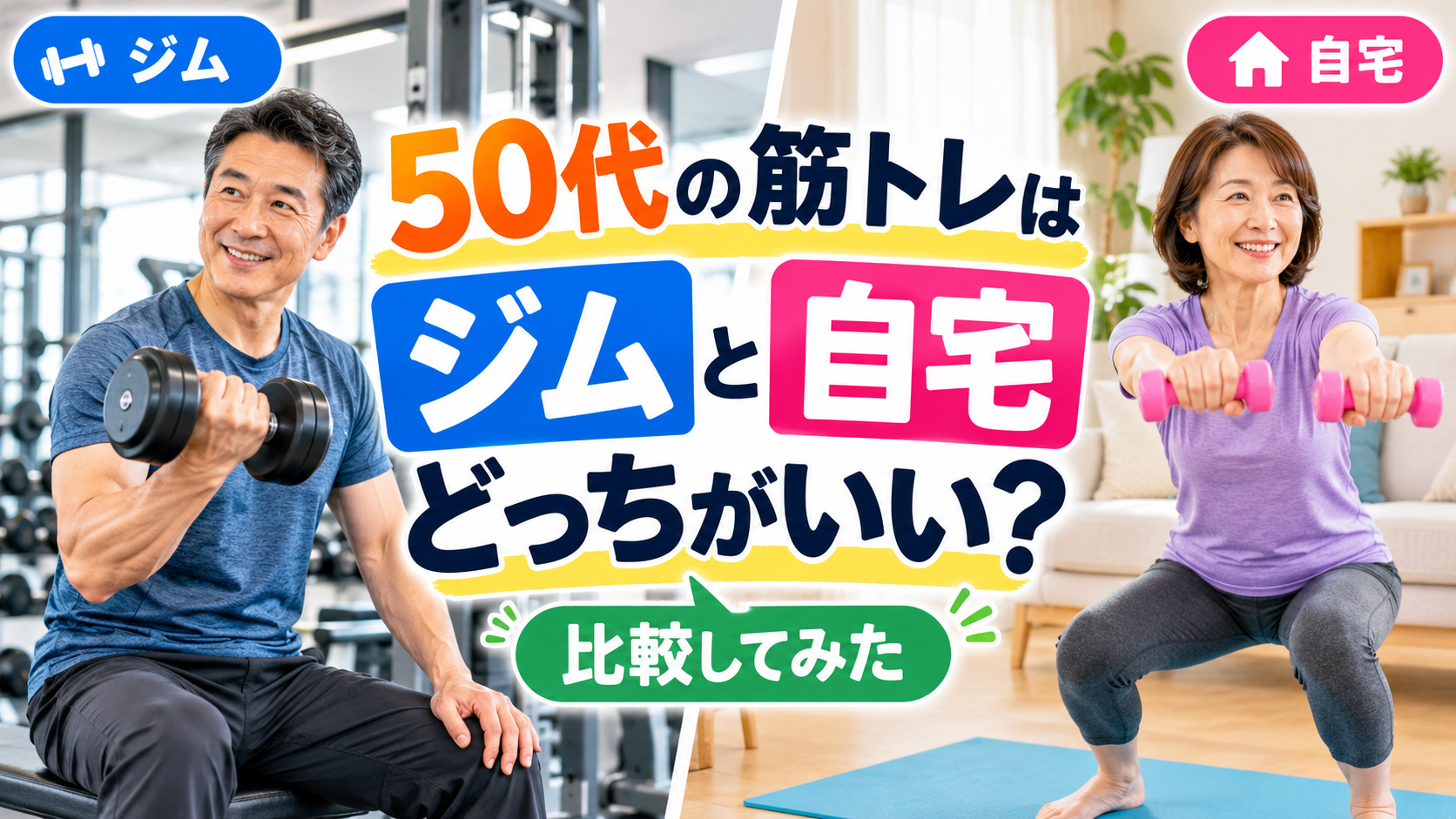 50代筋トレ、ジムと自宅を比較