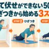 壁から始める腕立て伏せ3ステップ
